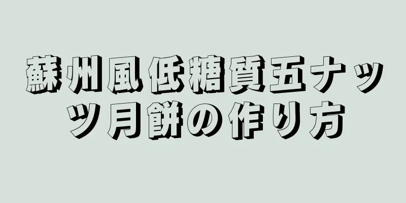 蘇州風低糖質五ナッツ月餅の作り方