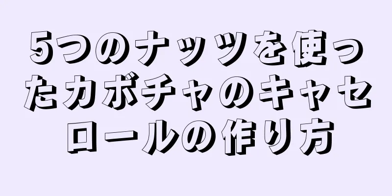 5つのナッツを使ったカボチャのキャセロールの作り方