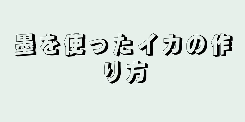 墨を使ったイカの作り方
