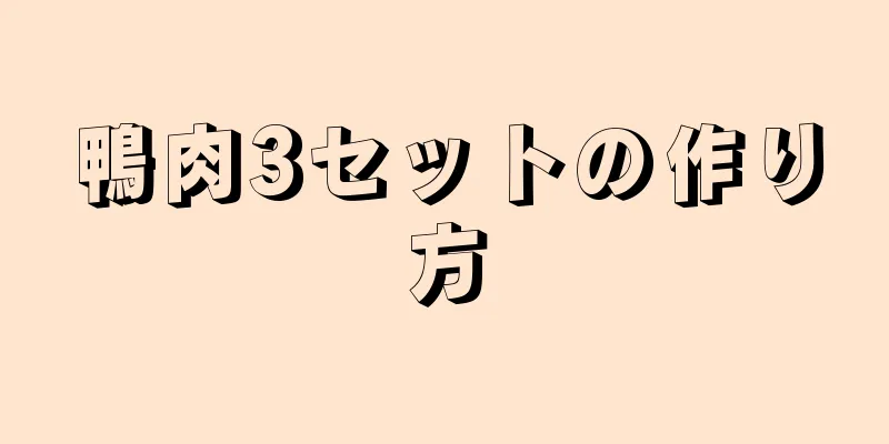 鴨肉3セットの作り方