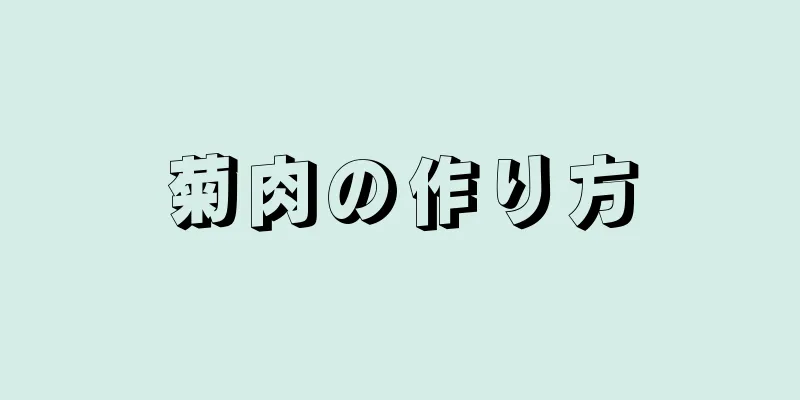 菊肉の作り方