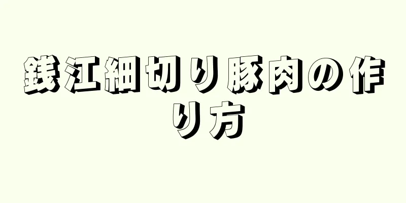 銭江細切り豚肉の作り方