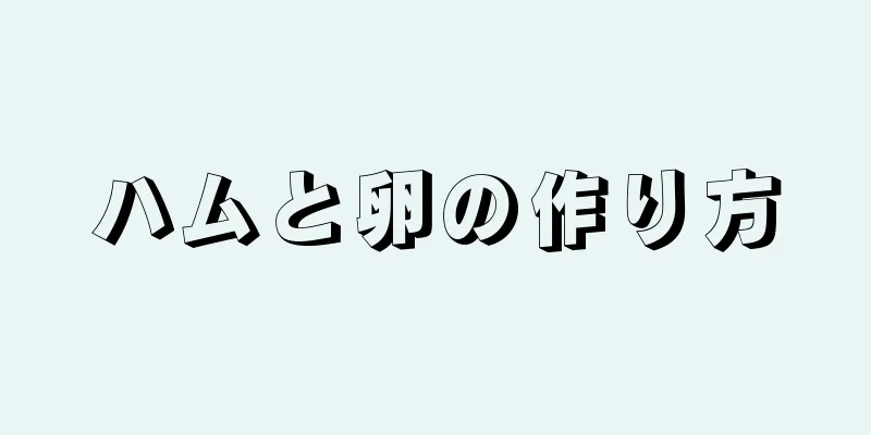 ハムと卵の作り方