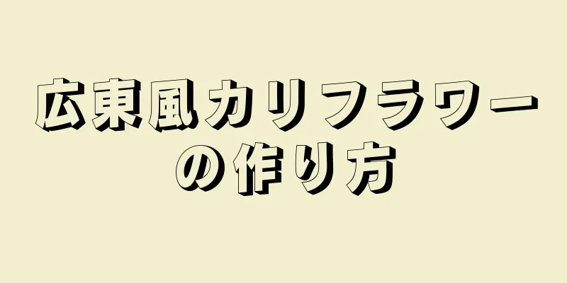 広東風カリフラワーの作り方