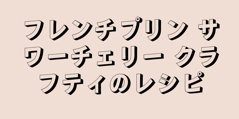 フレンチプリン サワーチェリー クラフティのレシピ