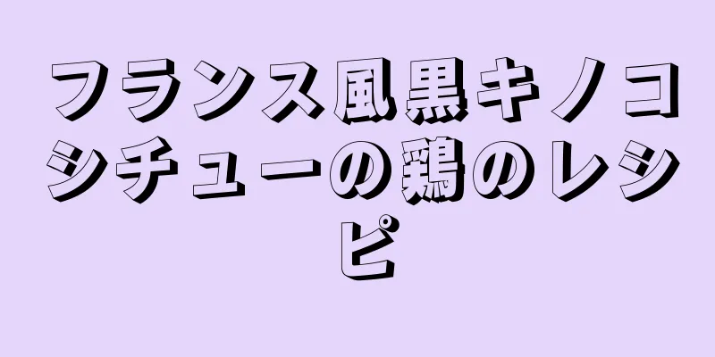 フランス風黒キノコシチューの鶏のレシピ