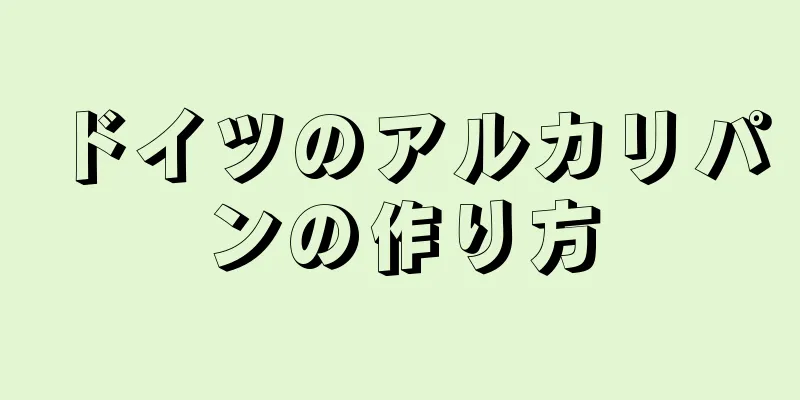 ドイツのアルカリパンの作り方