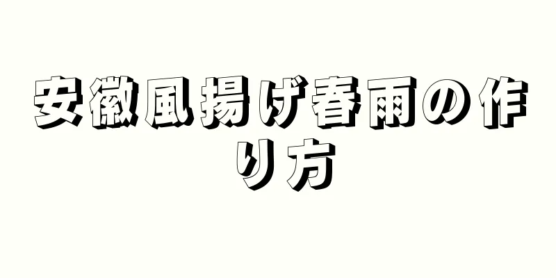 安徽風揚げ春雨の作り方