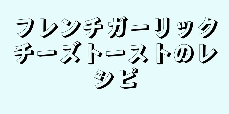 フレンチガーリックチーズトーストのレシピ