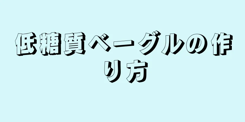 低糖質ベーグルの作り方