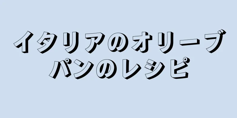 イタリアのオリーブパンのレシピ