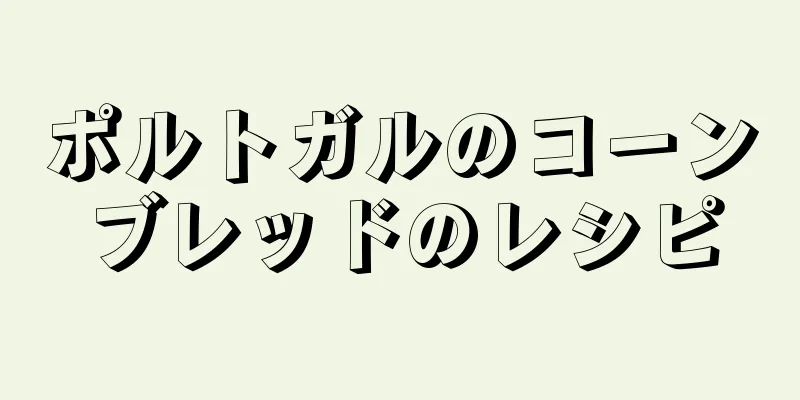 ポルトガルのコーンブレッドのレシピ