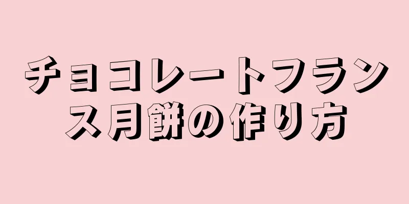 チョコレートフランス月餅の作り方