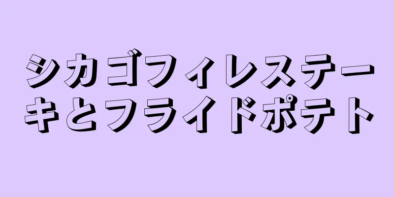 シカゴフィレステーキとフライドポテト