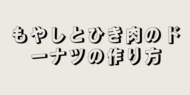 もやしとひき肉のドーナツの作り方