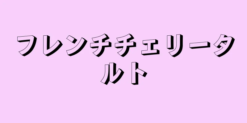 フレンチチェリータルト