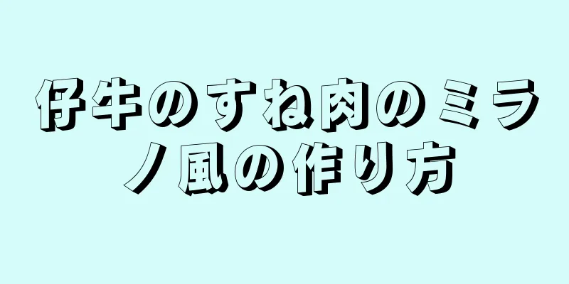 仔牛のすね肉のミラノ風の作り方
