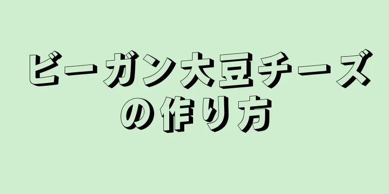 ビーガン大豆チーズの作り方