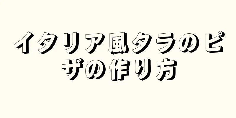 イタリア風タラのピザの作り方