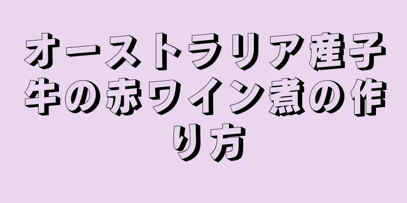 オーストラリア産子牛の赤ワイン煮の作り方