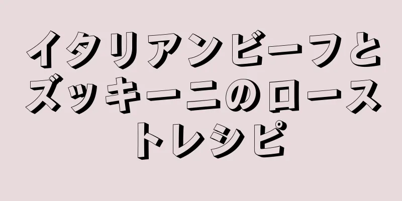 イタリアンビーフとズッキーニのローストレシピ