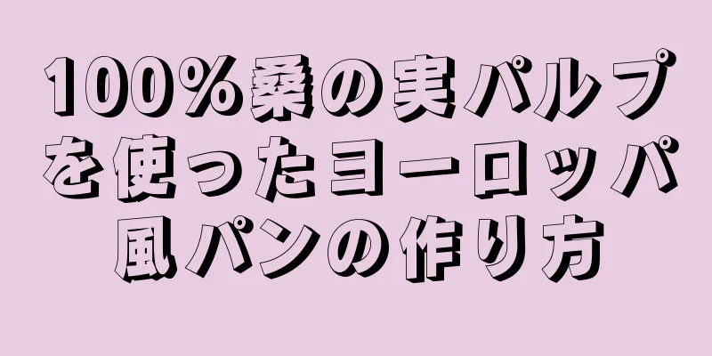 100%桑の実パルプを使ったヨーロッパ風パンの作り方