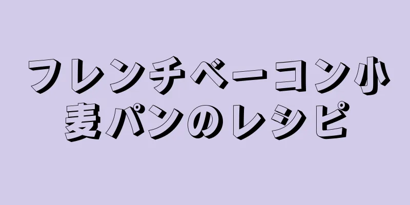 フレンチベーコン小麦パンのレシピ