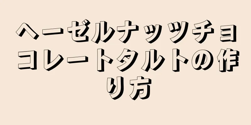 ヘーゼルナッツチョコレートタルトの作り方