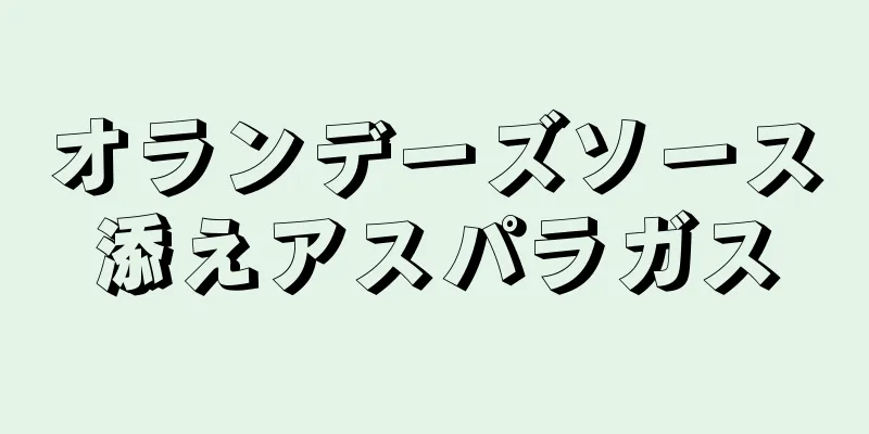 オランデーズソース添えアスパラガス