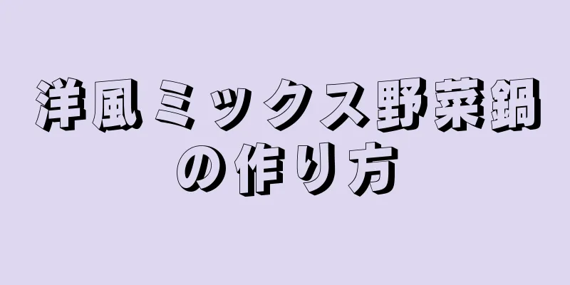洋風ミックス野菜鍋の作り方