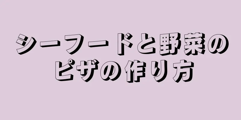 シーフードと野菜のピザの作り方