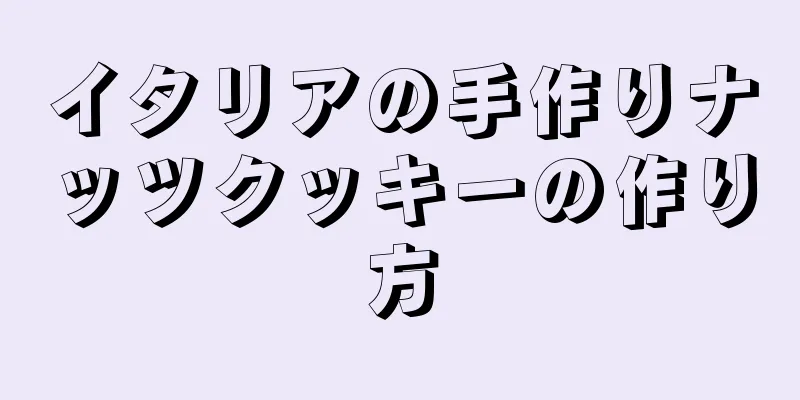 イタリアの手作りナッツクッキーの作り方