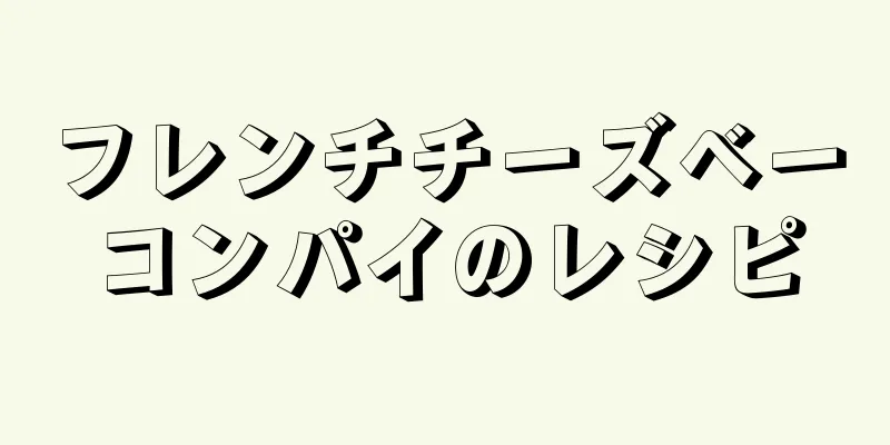 フレンチチーズベーコンパイのレシピ