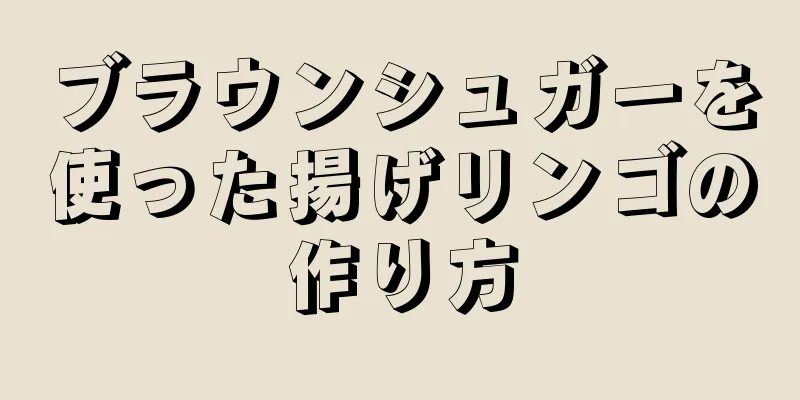 ブラウンシュガーを使った揚げリンゴの作り方