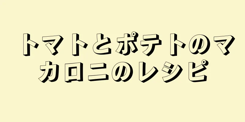 トマトとポテトのマカロニのレシピ
