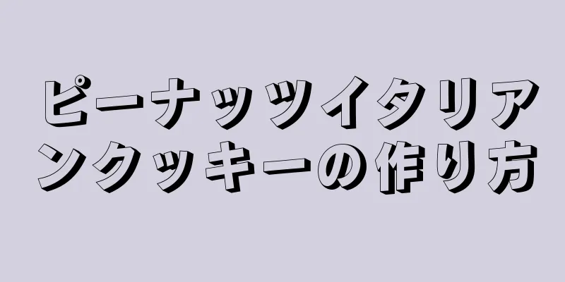 ピーナッツイタリアンクッキーの作り方