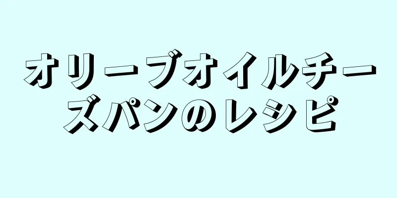 オリーブオイルチーズパンのレシピ