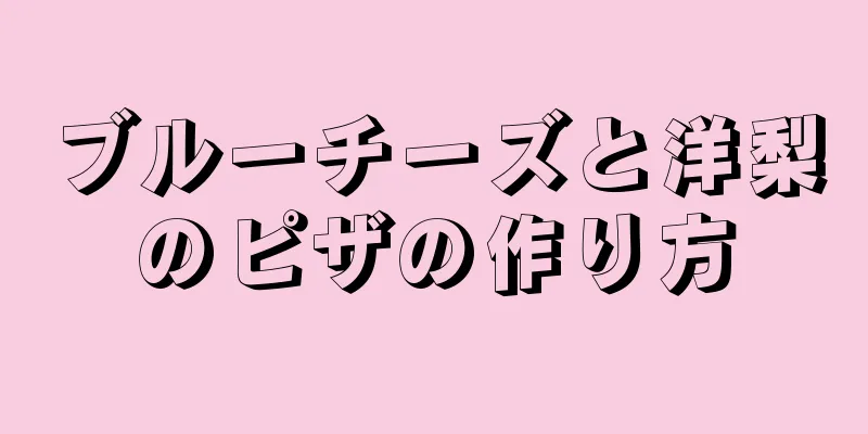 ブルーチーズと洋梨のピザの作り方