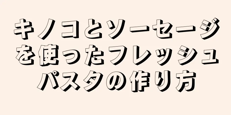 キノコとソーセージを使ったフレッシュパスタの作り方