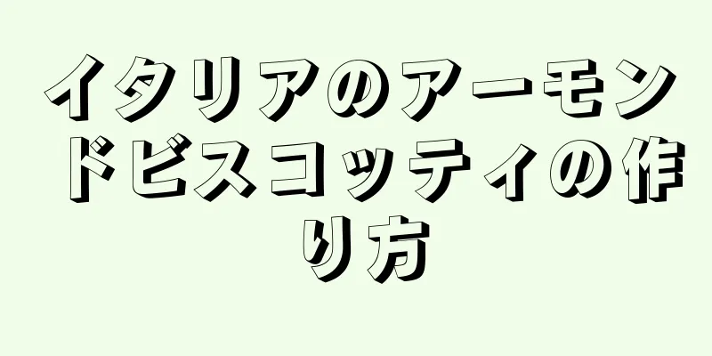 イタリアのアーモンドビスコッティの作り方