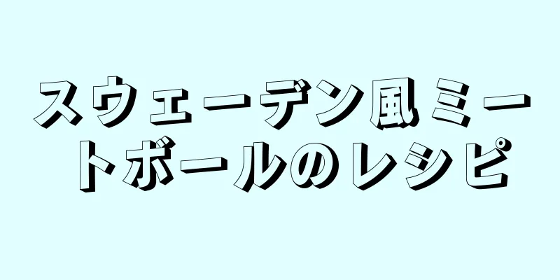 スウェーデン風ミートボールのレシピ