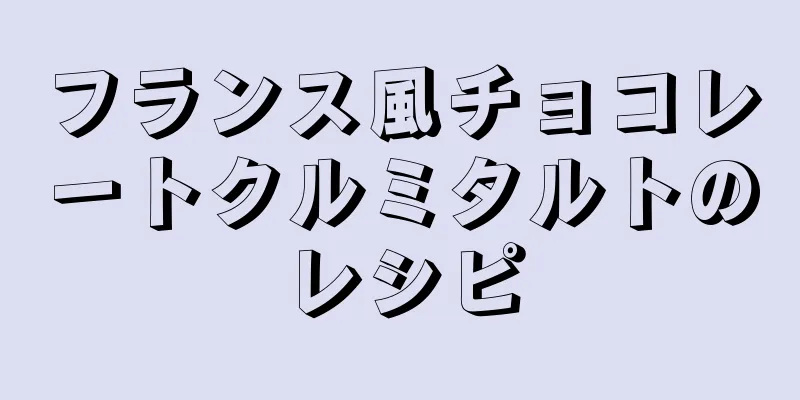 フランス風チョコレートクルミタルトのレシピ