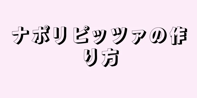 ナポリピッツァの作り方