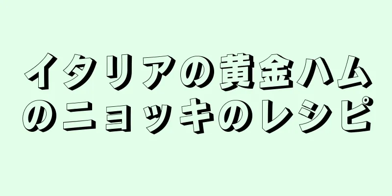イタリアの黄金ハムのニョッキのレシピ