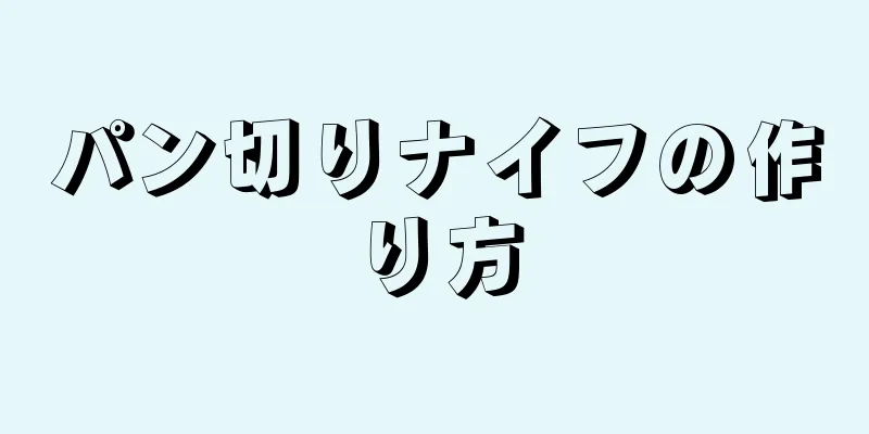 パン切りナイフの作り方