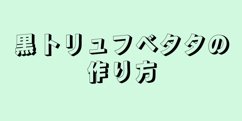 黒トリュフベタタの作り方
