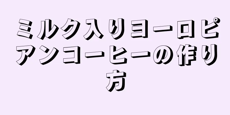 ミルク入りヨーロピアンコーヒーの作り方