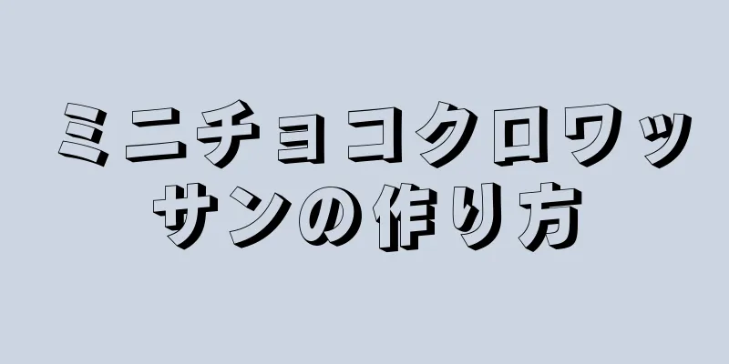 ミニチョコクロワッサンの作り方