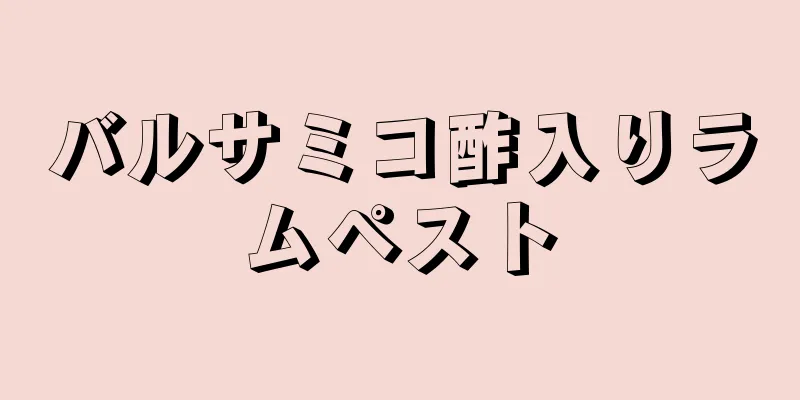 バルサミコ酢入りラムペスト