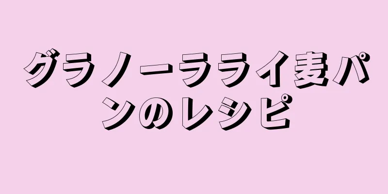 グラノーラライ麦パンのレシピ